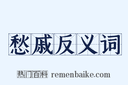 愁戚反义词是什么意思的图片